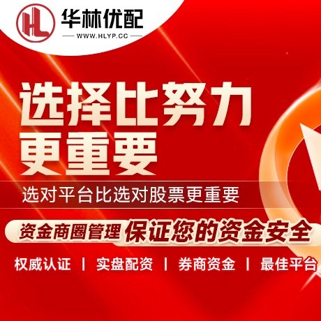 华为版宏泰配资